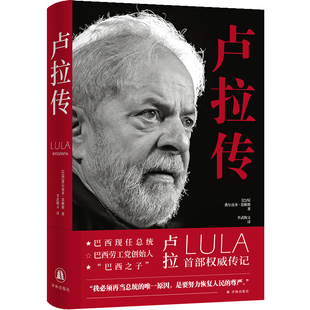 卢拉传 [巴西]费尔南多·莫赖斯著