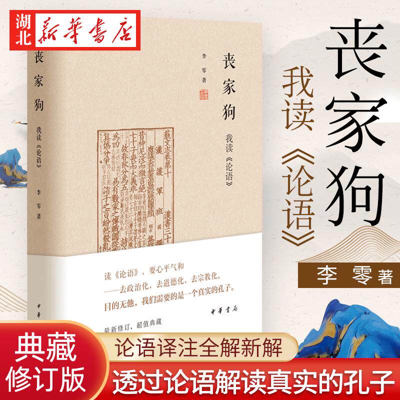 丧家狗 我读《论语》精装 李零透过论语解读真实的孔子 论语译注全解新解 深入浅出地剖析 国学经典入门书籍 中华书局 湖北新华 - 实物图
