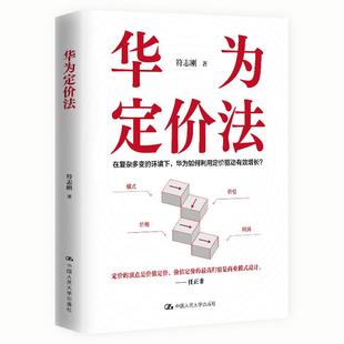 新华正版 华为定价法 符志刚著