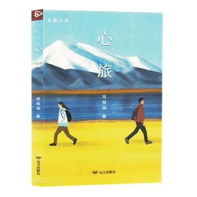 新华正版  心旅 远方出版社 周振南著