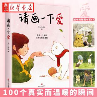 ShurAn舒然著 100个真实而温暖 暖心漫画作品集 附赠藏书票x2 新华书店正版 温情治愈绘本 请画一下爱 治愈孤独与迷惘 瞬间