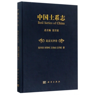 中国土系志(北京天津卷)(精)