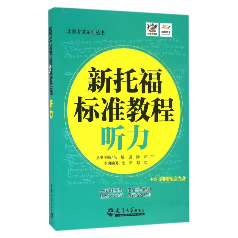 新托福标准教程(附光盘听力)/北美考试系列丛书