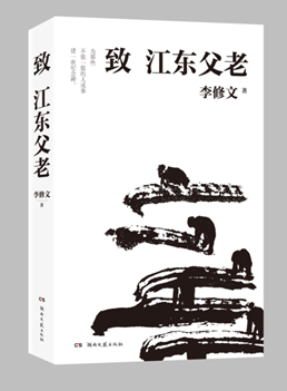 致江东父老 李修文著 鲁迅文学奖得主继山河袈裟后新散文力作 现当代文学散文小说畅销排行榜书籍 文学散文书籍 湖北新华正版