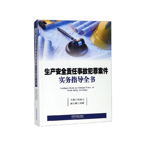 生产安全责任事故犯罪案件实务指导全书