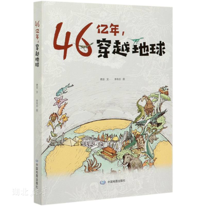 46亿年，穿越地球