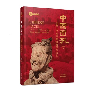 中国面孔 : 文物上中华民族的凝望与记忆