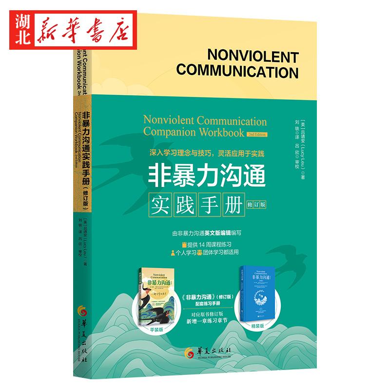 非暴力沟通实践手册.2版（修订版）