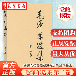 毛泽东选集 第二卷 平装版 毛泽东语录毛泽东思想著作箴言诗词毛选全集未删减毛主席语录文选文集 人民出版社 9787010009193 正版