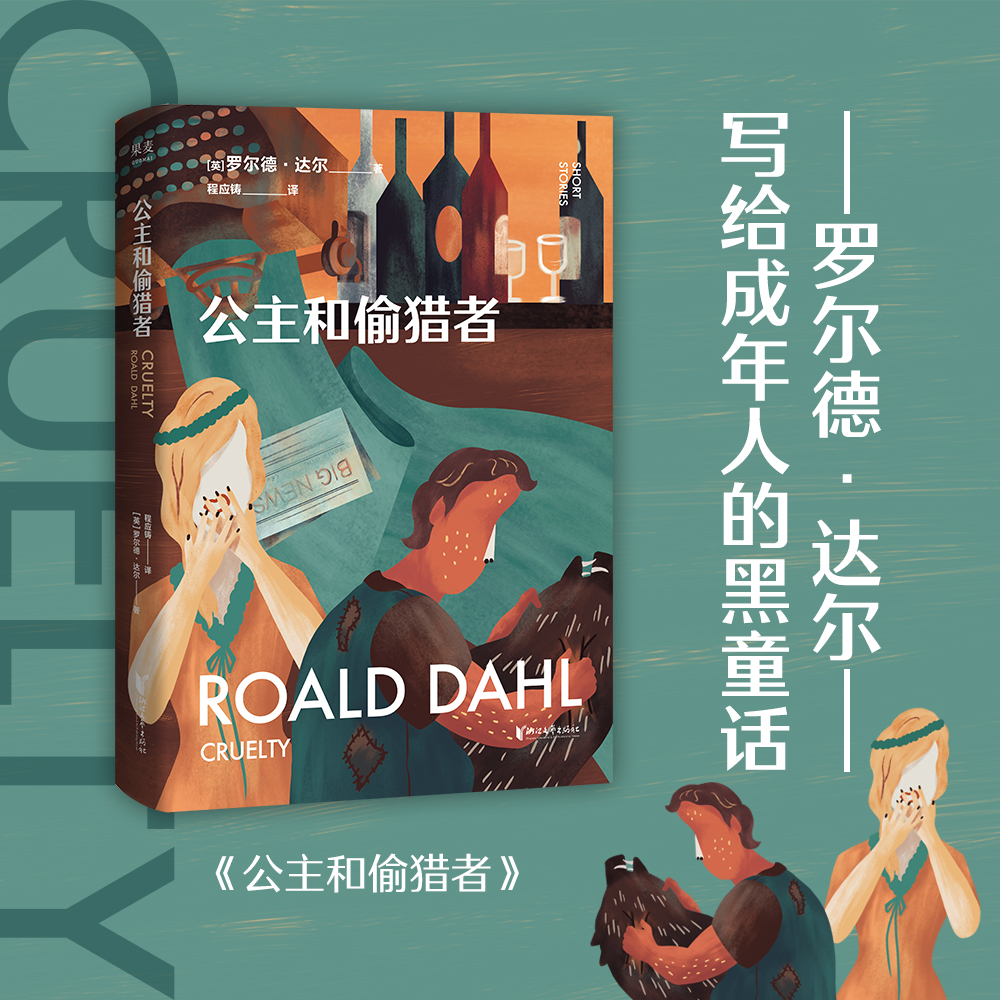 公主和偷猎者 童话大师罗尔德·达尔写给大人的童话 马爱农 程应铸 疯狂 短小精悍 直击荒诞 沉闷的成年人 果麦出品 新华书店正版