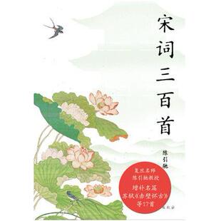 正版 现货速发 宋词三百首 复旦名师版 陈引驰遴选赏析 增补17首名篇 更适合当下学生阅读 以清末上彊村民选本为基础