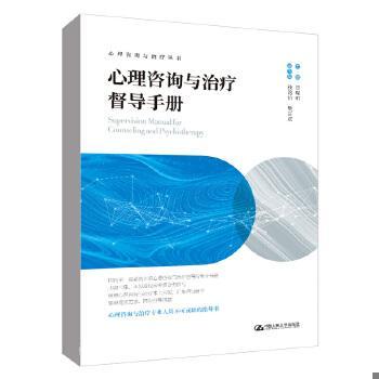 心理咨询与治疗丛书 心理咨询与治疗督导手册
