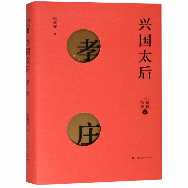 兴国太后(孝庄)(精)/细说后妃图片