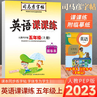 23秋司马彦字帖·英语课课练·人教PEP版 上册 ·五年级