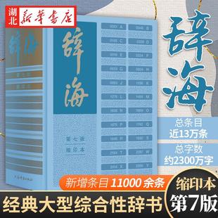 新华正版 辞海第七版缩印本陈至立主编新时代新辞海新增条目11000以字带词集字典语文词典百科词典于一体大型综合性辞书中文工具书
