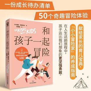 让孩子勇敢乐观有自主性 50个生活小挑战 父母 现货速发 语言 正面管教 和孩子一起冒险 好妈妈胜过好老师 正版 家庭教育畅销书