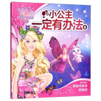 蝴蝶仙子芭比 小公主一定有办法8