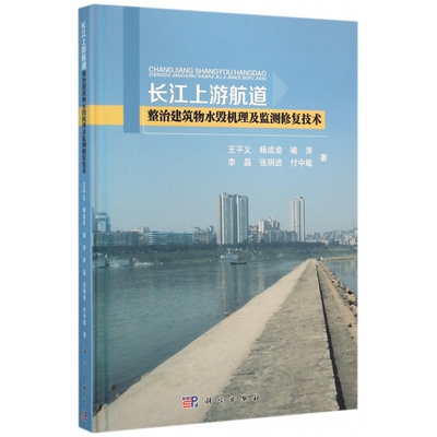 长江上游航道整治建筑物水毁机理及监测修复技术(精)