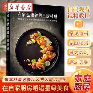 在家也能做的星厨料理 方太 著 米其林餐厅主厨为家庭厨房打造的33次味觉体验 常见食材家庭场景 蒸烤炒炖吃上自己做的星级大餐