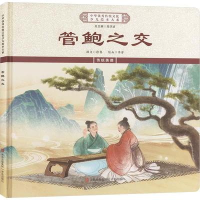 中华优秀传统文化少儿绘本大系 管鲍之交
