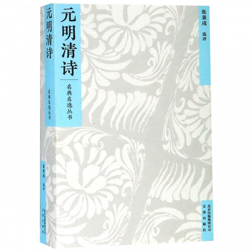 元明清诗/名典名选丛书