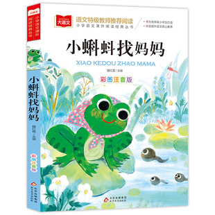 大语文小学语文课外阅读经典丛书《小蝌蚪找妈妈》