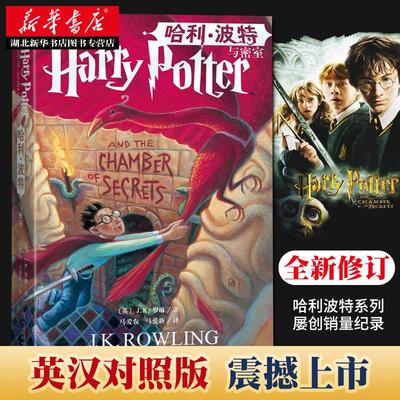 正版 哈利波特与密室 jk罗琳中英文双语版英汉对照未删节外国儿童文学经典双语阅读美国初版封面儿童文学幻想小说课外阅读书籍