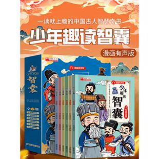 少年趣读智囊6册漫画版全集课外阅读书籍
