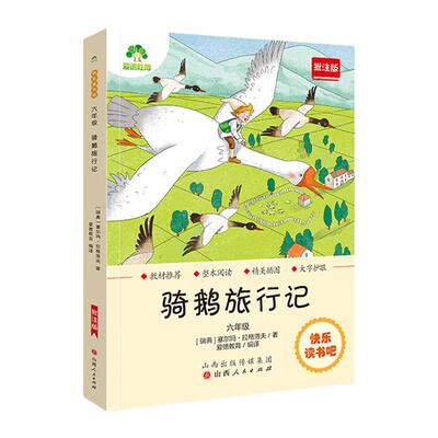 XHDS·爱德教育：快乐读书吧·6年级·骑鹅旅行记