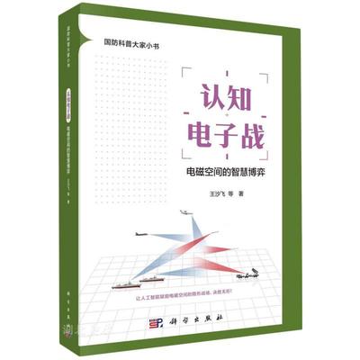国防科普大家小书 认知电子战:电磁空间的智慧博弈
