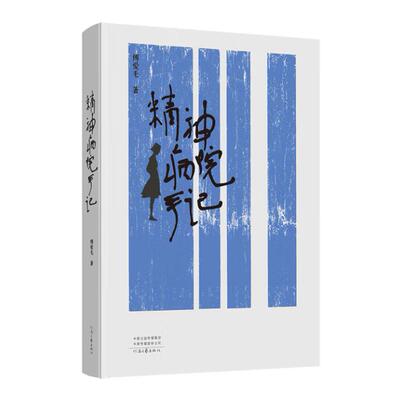 新华正版 精神病院手记 傅爱毛著