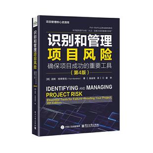 第4版 项目管理核心资源库 重要工具 确保项目成功 识别和管理项目风险