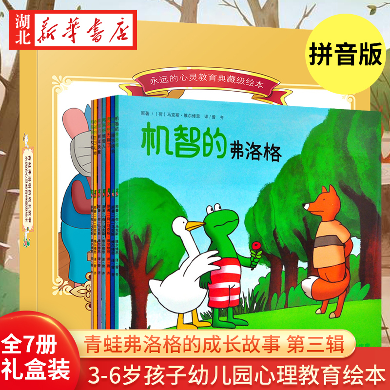 青蛙弗洛格的成长故事(第三辑)(拼音版)