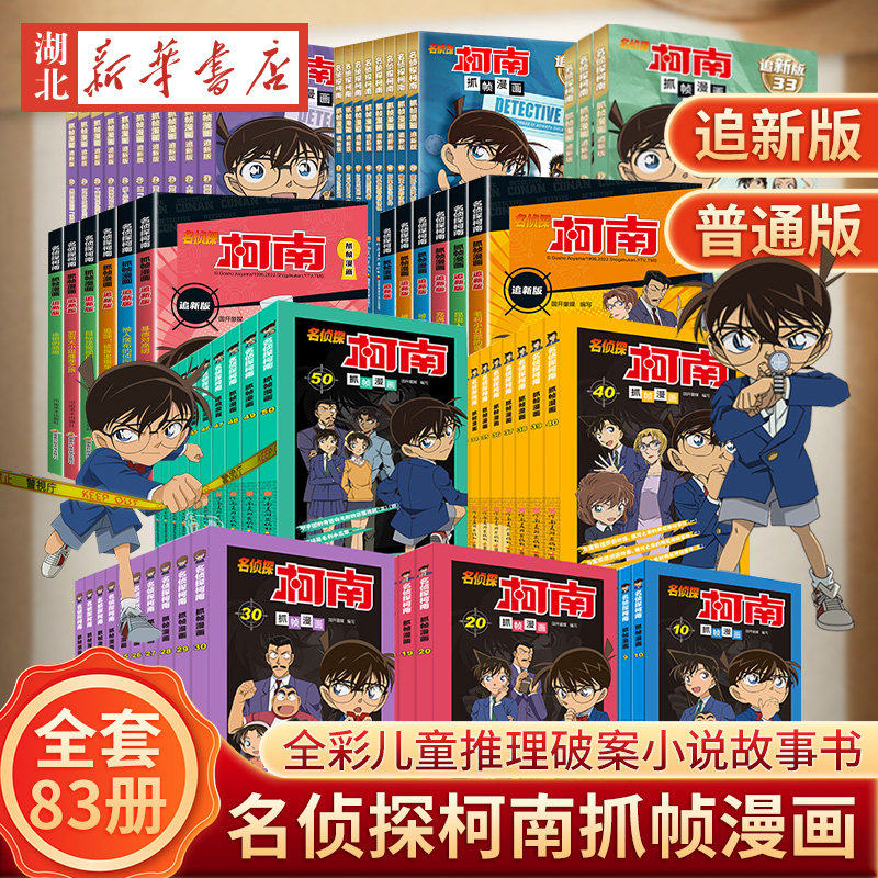 【全83册】名侦探柯南漫画书追新版全彩抓帧儿童侦探推理小说故事书破案思维逻辑动漫动画片小学生搞笑校园三四五六年级课外阅读