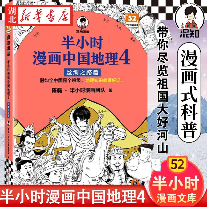 半小时漫画中国地理4 丝绸之路篇 陈磊半小时漫画团队 著 陕西课代表谱写发展新篇章 黄河流域开篇作 地形地貌区域产业等地理知识