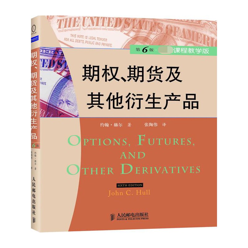 期权期货及其他衍生产品(第6版课程教学版)