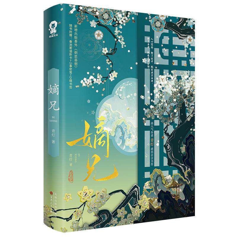 嫡兄 高人气作者青灯虐恋古言力作 新增番外朝思暮想 【随书寄语折卡+密笺+书签+电子赠品】青春文学古风言情轻小说新华书店