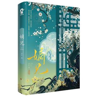 嫡兄 高人气作者青灯虐恋古言力作 新增番外朝思暮想 【随书寄语折卡+密笺+书签+电子赠品】青春文学古风言情轻小说新华书店正版