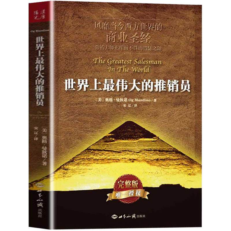 世界上最伟大的推销员(完整版)