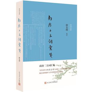 新华正版 南唐二主词汇笺 人民文学出版社 唐圭璋著