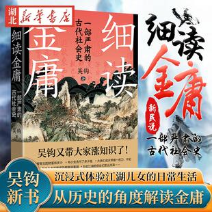 新民说 细读金庸 一部严肃的古代社会史 吴钩 著 热门新剧《金庸武侠世界》观影指南 带你沉浸式体验江湖儿女的日常生活 金庸迷冲