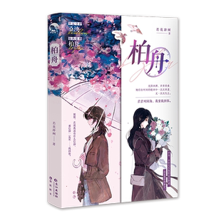 柏舟（青春言情小说）