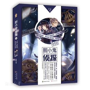 新华正版  胆小鬼侦探.4 中国致公出版社 苏盈著