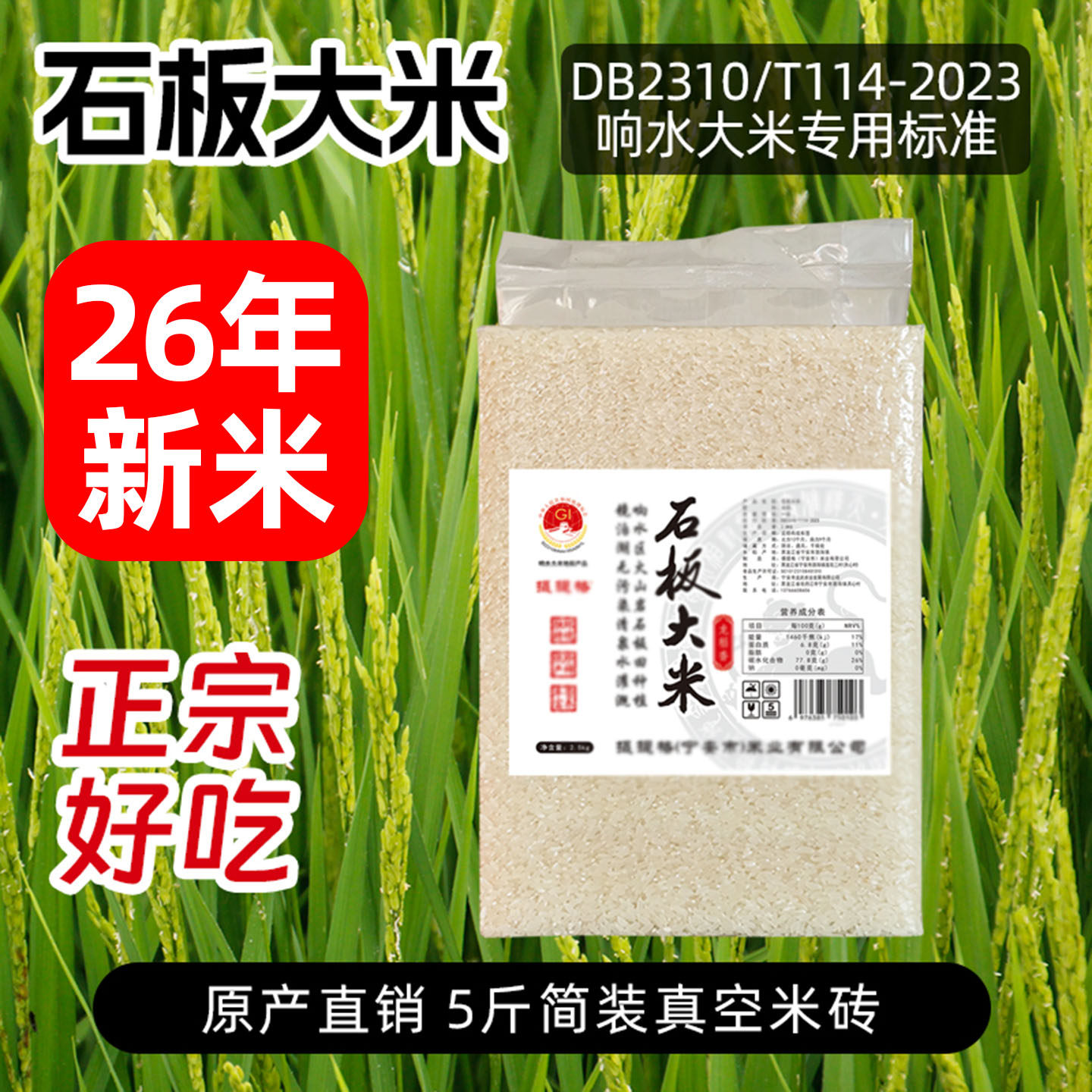 镜泊湖渤海镇正宗响水石板大米