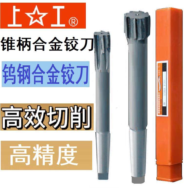 上工镶合金 硬质合金锥柄机用铰刀钨钢绞刀H7/H8/H9 10 12 18 20
