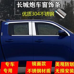 改装 长城炮不锈钢车窗亮条长城炮乘商用版 专用车门边窗户玻璃饰条