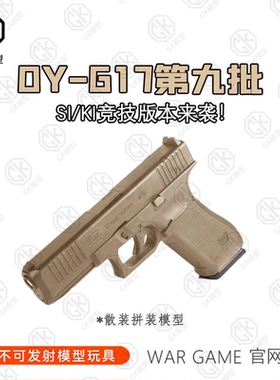 第九批OYG17无刷KI SI竞技款OJBK格洛克G17 电动玩具办公摆件模型
