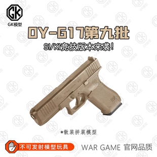 第九批OYG17无刷KI SI竞技款OJBK格洛克G17 电动玩具办公摆件模型