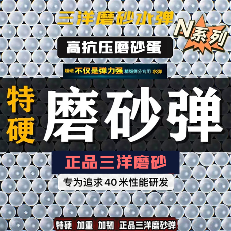 三洋加硬加韧高抗压磨砂金装乳白弹7-8mm加重夏猫 SDG磨砂蛋atm用