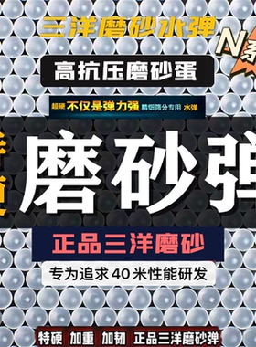 三洋加硬加韧高抗压磨砂金装乳白弹7-8mm加重夏猫 SDG磨砂蛋atm用